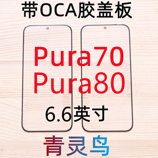 P80 适用华为 Pura80 P70 带OCA干胶盖板外屏触摸屏玻璃 Pura70