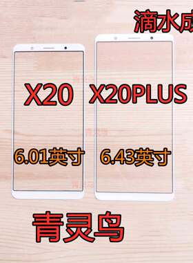 适用VI X20 X20A X20PLUS X20PLUSA 纯原盖板 外屏 触摸屏 盖板
