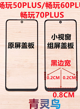 适用畅玩50PLUS/60PLUS/70PLUS 小视窗国产组装屏大黑边盖板