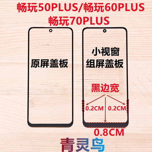 适用畅玩50PLUS/60PLUS/70PLUS 小视窗国产组装屏大黑边盖板
