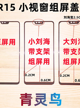 青灵鸟适用OP R15 小视盖板 小视窗盖板国产屏组装屏盖板外屏支架