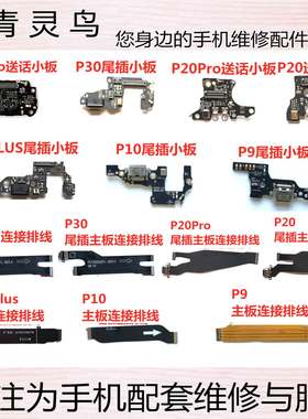 适用华为P30/Pro P20/Pro P10/Plus P9/Plus 尾插主板排线小板