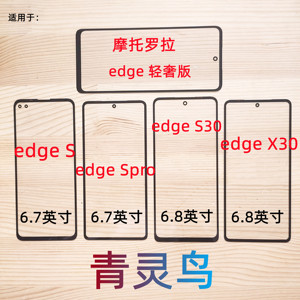 适用摩托罗拉 moto edge S SPRO S30 X30 轻奢版 玻璃 盖板 外屏