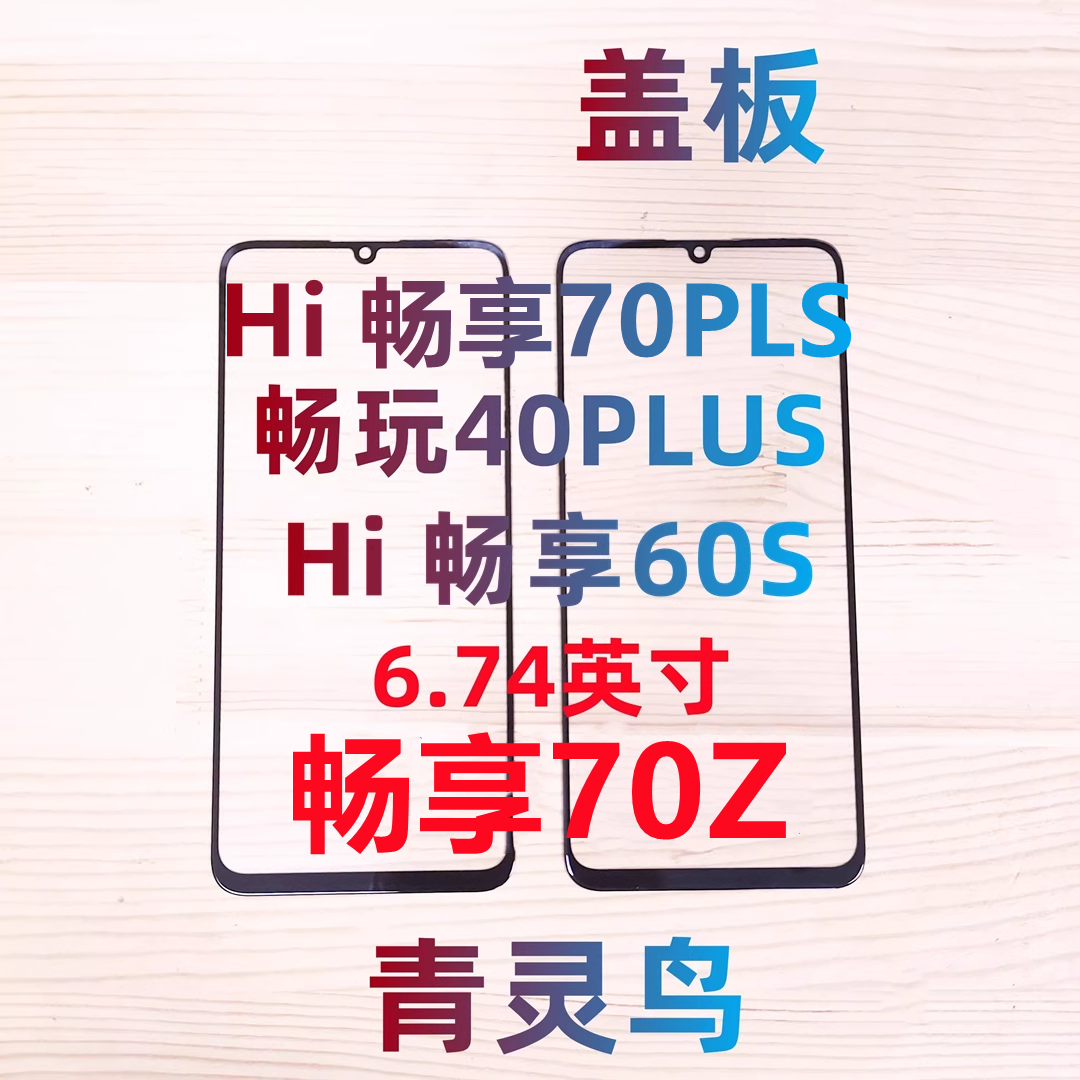 畅玩40PLUS带OCA胶钢化膜盖板