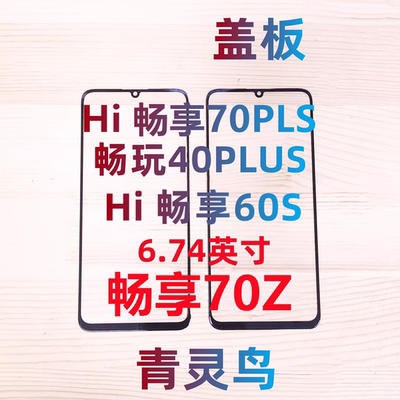 畅玩40PLUS带OCA胶钢化膜盖板