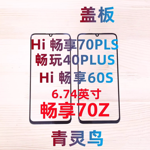 畅玩40PLUS带OCA胶钢化膜盖板