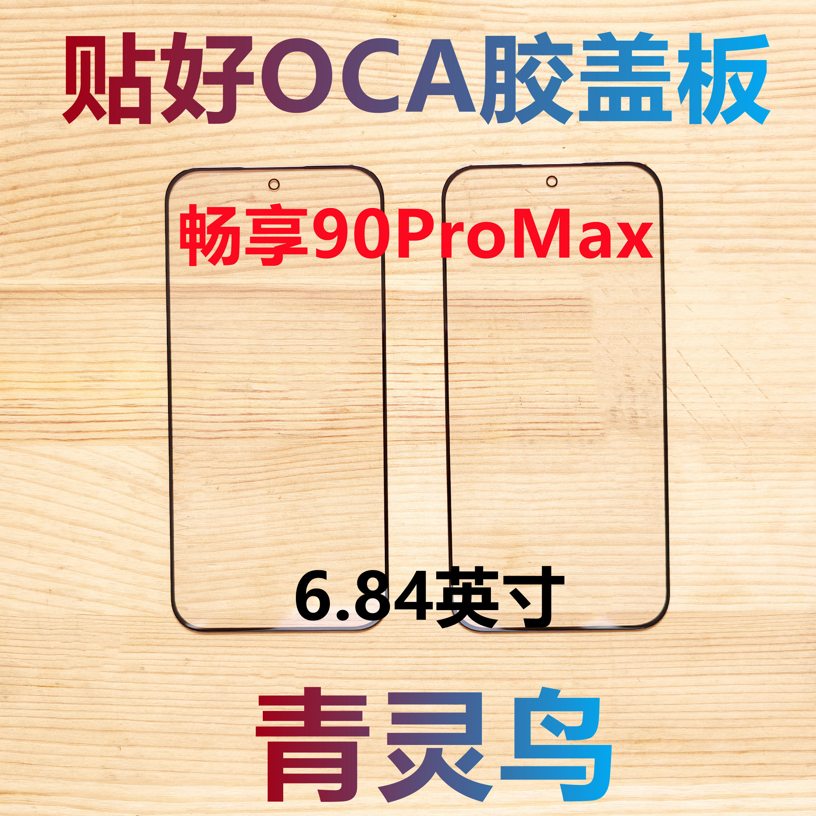 适用华为 畅享90ProMax 带OCA干胶盖板外屏