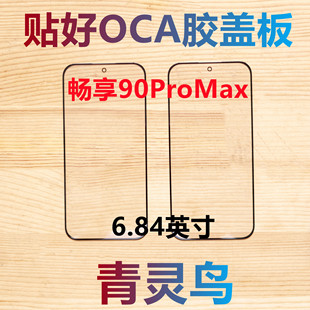 适用华为 畅享90ProMax 带OCA干胶盖板外屏