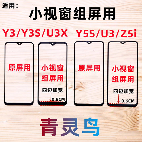 适用VIVOY3小窗口组装屏盖板