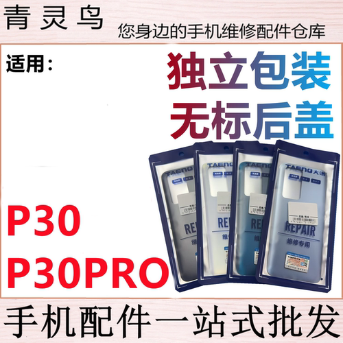 青灵鸟后盖适用 P30 P30pro 后壳 手机后玻璃 后背磨砂外壳