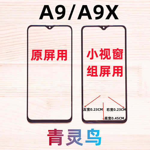 青灵鸟适用VIVO A9 A9X  小视窗小窗口组装屏盖板外屏