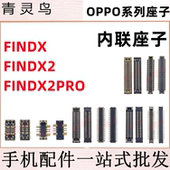 适用OPPO 主板屏幕显示尾插电池内联座子 FINDX2PRO FINDX FINDX2