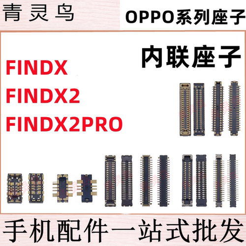 适用OPPO FINDX FINDX2 FINDX2PRO 主板屏幕显示尾插电池内联座子