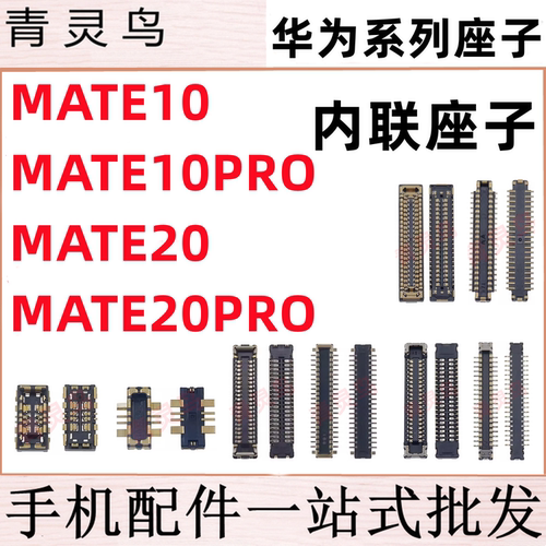 适用华为 MATE10/10PRO/20/209PRO 主板屏幕显示尾插电池内联座子