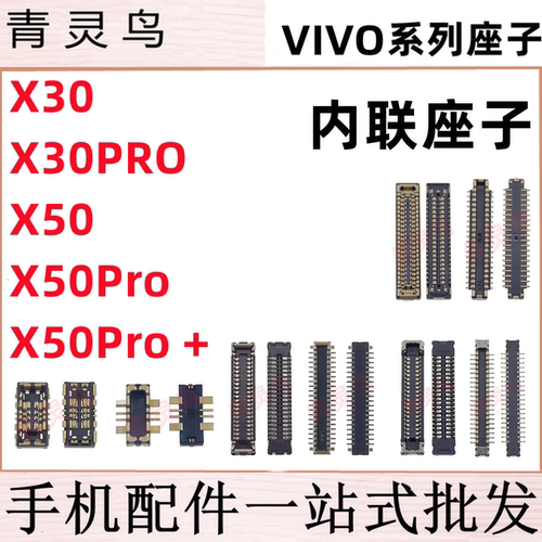 适用VIVO X30 X30PRO X50 X50PRO+ 主板屏幕显示尾插电池内联座子