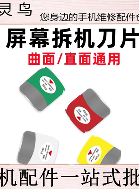 ifixes液晶屏幕苹果华为安卓手机维修撬片直面屏曲面屏拆机尺刀片