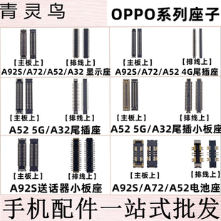 适用OPPOA92S A32 A72 A52 主板显示尾插内联座子电池触片触脚
