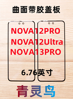 适用华为 NOVA12PRO/13PRO NOVA12Ultra 曲面屏带OCA干胶盖板外屏