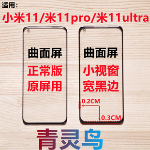 适用小米11/11pro/11ultra 曲面屏小视窗小窗口组装屏盖板外屏
