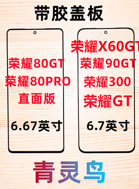 适用荣耀80GT/90GT/80PRO/X60GT 荣耀300 荣耀GT 带OCA胶盖板外屏