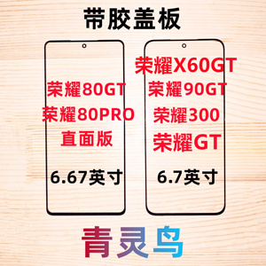 适用荣耀80GT/90GT/80PRO/X60GT 荣耀300 荣耀GT 带OCA胶盖板外屏