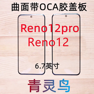 适用OPPO Reno12 Reno12pro 曲面屏带OCA胶盖板外屏
