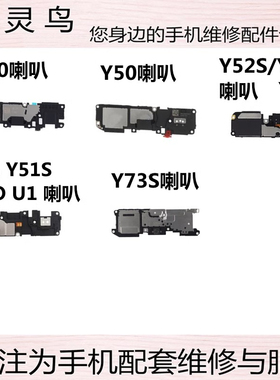 适用Y54S Y30 Y50 Y52S Y31S Y70S Y51S Y73S 扬声器响铃振铃喇叭
