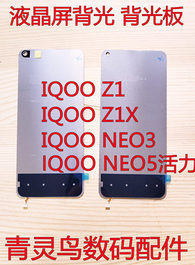 适用于VIVO  IQOO NEO3  Z1 Z1X NEO5活力版 屏幕液晶背光板灯片