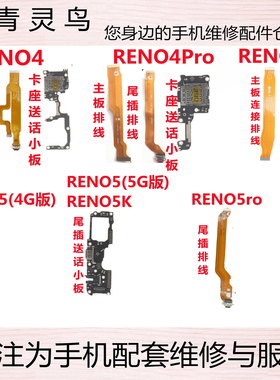 适用 RENO4/4Pro/4se/5/5K/5Pro 充电送话尾插主板连接小板排线