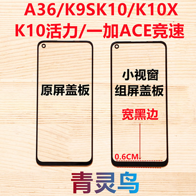 适用A36 K9S K10 K10X K10活力一加ACE竞速 小视窗组装外屏盖板