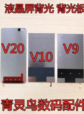 适用华为 荣耀V9 荣耀V8 荣耀V10 荣耀V20 背光 屏幕背光 背光板
