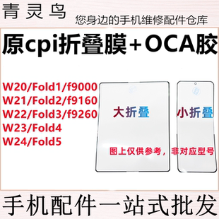 折叠膜盖板原cpi外屏 Fold1 适用三星 W20