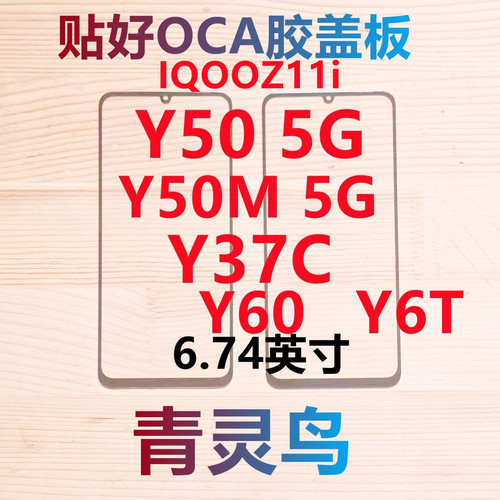 适用VIVO Y50 5G Y50M Y37C Y60 Y6T IQOOZ11i 带OCA胶盖板外屏