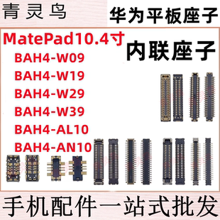 适用华为MatePad BAH4-AL10 09 主板排线尾插小板屏幕接口