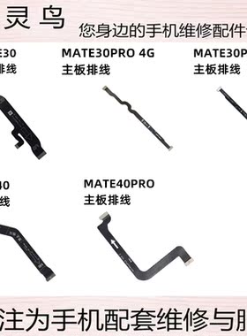 适用华为 MATE30 30PRO MATE40 40PRO 尾插送话小板主板连接排线