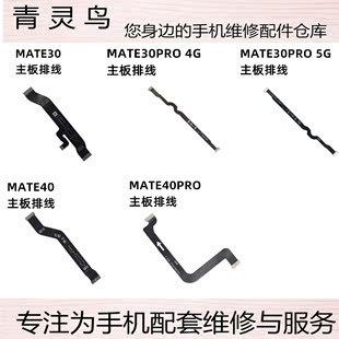 MATE40 适用华为 30PRO 尾插送话小板主板连接排线 MATE30 40PRO