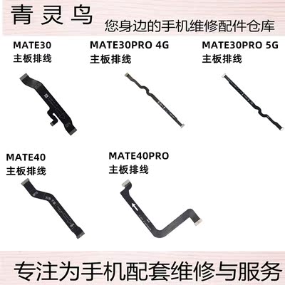 适用华为MATE30MATE40尾插排线