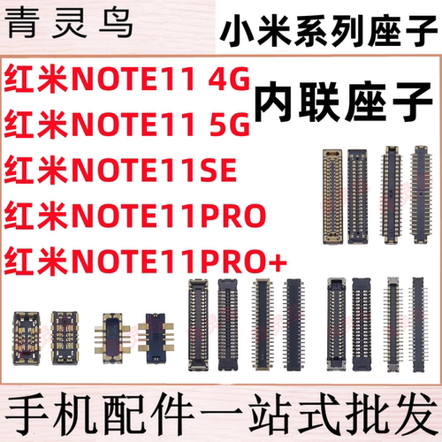 适用红米note11/11SE/11PRO + 主板屏幕显示排线尾插电池内联座子