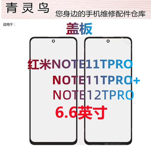 适用小米红米note11Tpro盖板