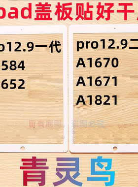 适用苹果ipad平板盖板外屏pro12.9寸 A1584/1652/1670/1671/1821