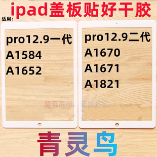 适用苹果ipad平板盖板外屏pro12.9寸 A1584/1652/1670/1671/1821