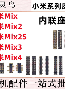 适用小米Mix Mix2/2S/3/4 主板屏幕显示排线尾插电池座子