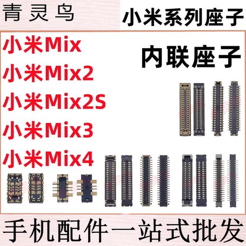 适用小米Mix Mix2/2S/3/4 主板屏幕显示排线尾插电池座子