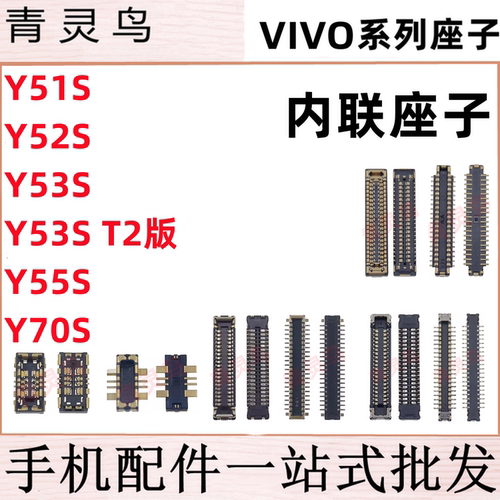适用VIVO Y51S Y52S Y53S Y55S Y70S 主板屏幕显示尾插电池座子
