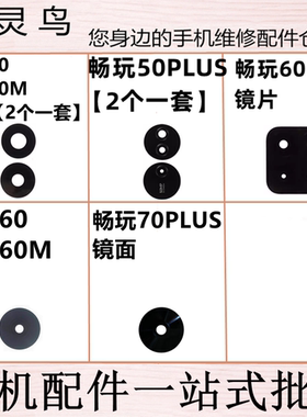 适用畅玩50/50PLUS/50M/60/60M/70PLUS 后置摄像头镜面玻璃镜片