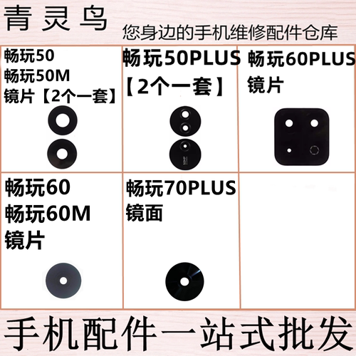 适用畅玩50/50PLUS/50M/60/60M/70PLUS 后置摄像头镜面玻璃镜片