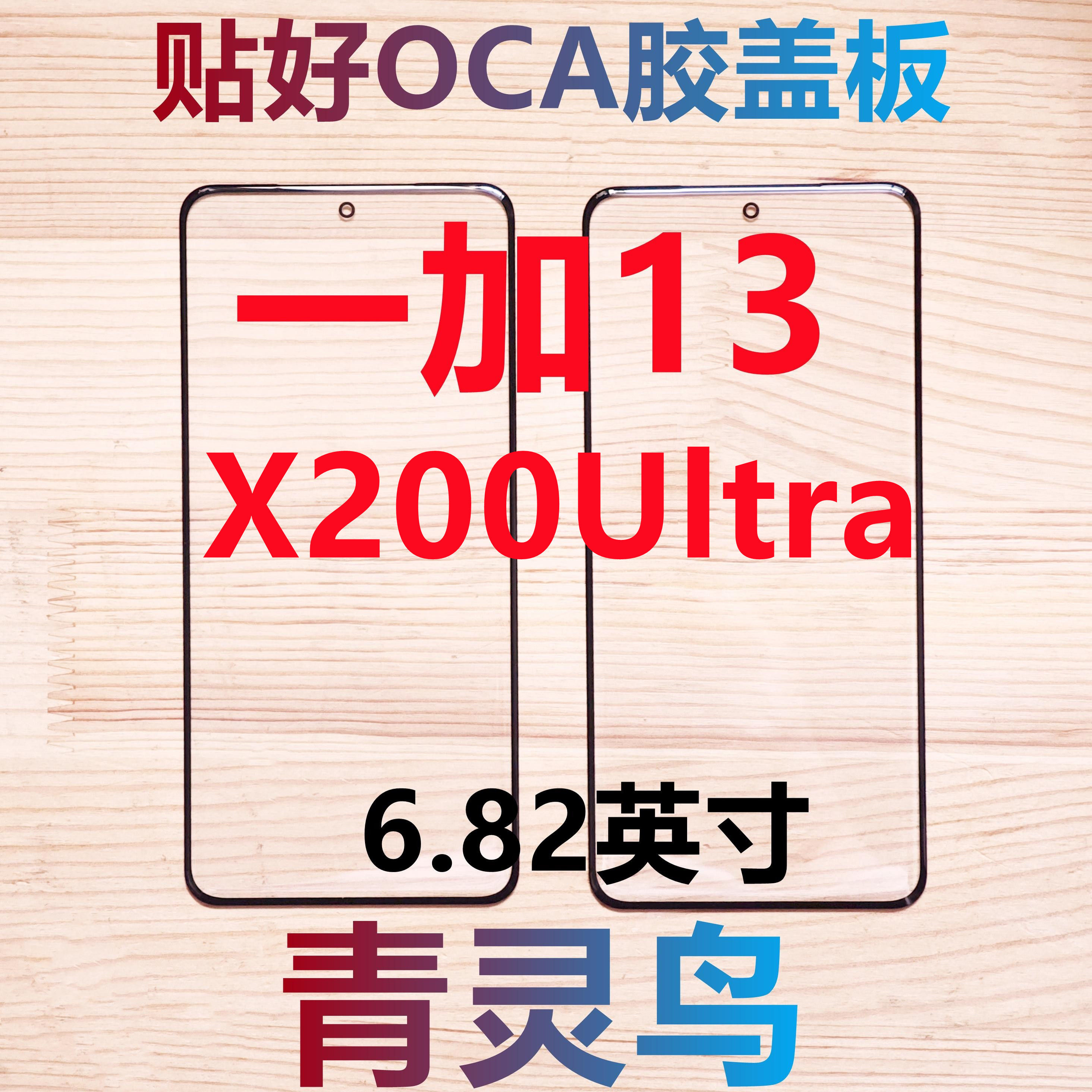 适用一加13 1+13 X200Ultra 曲面屏带OCA干胶盖板外屏