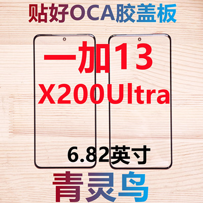 适用一加13 1+13 X200Ultra 曲面屏带OCA干胶盖板外屏