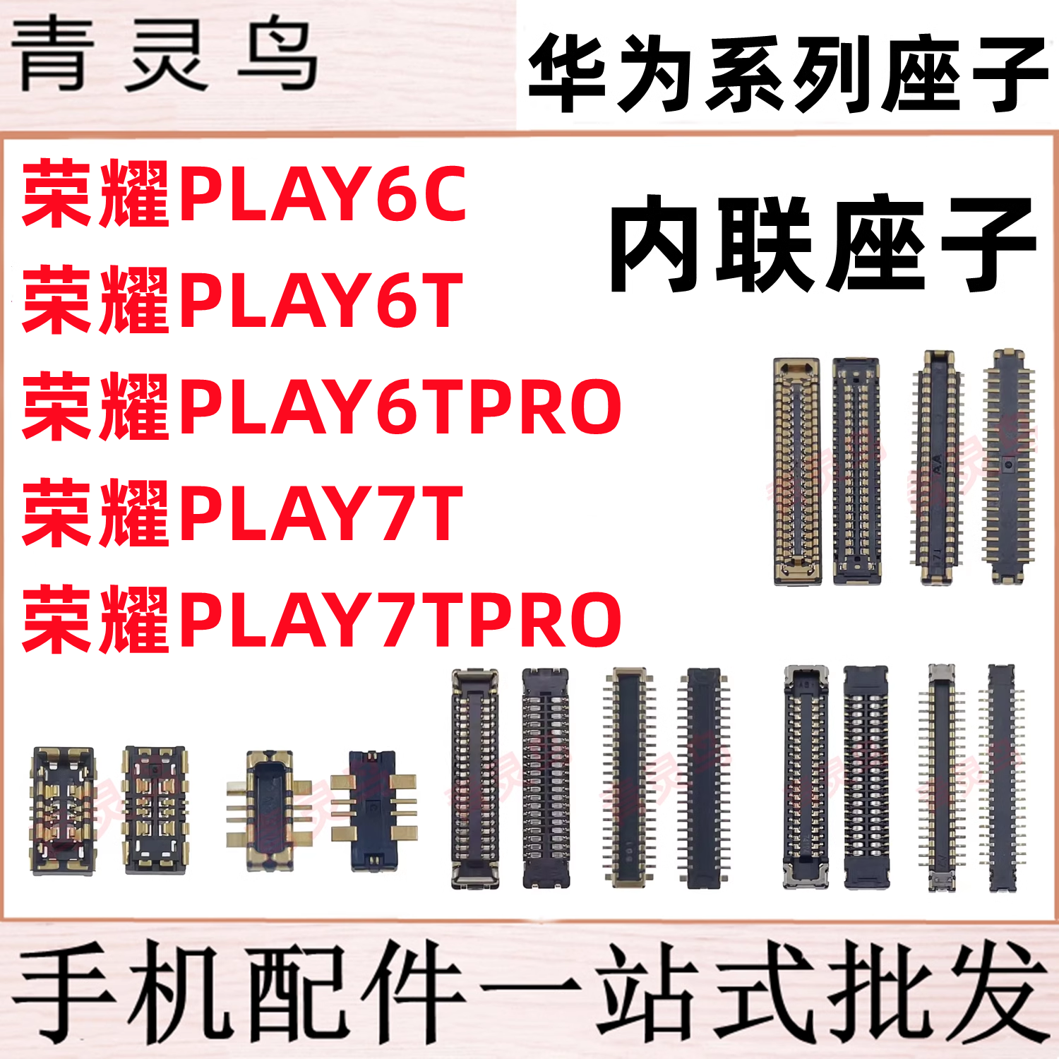 适用荣耀 play6T/6C/7T PRO 主板屏幕显示尾插电池内联座子