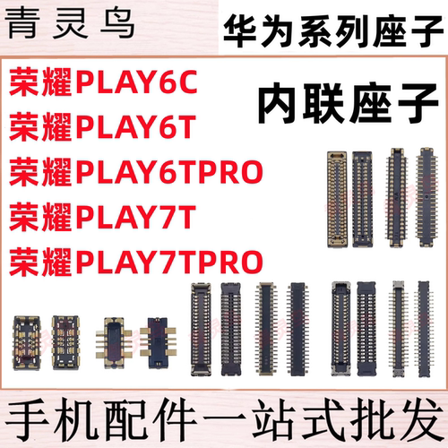 适用荣耀 play6T/6C/7T PRO 主板屏幕显示尾插电池内联座子